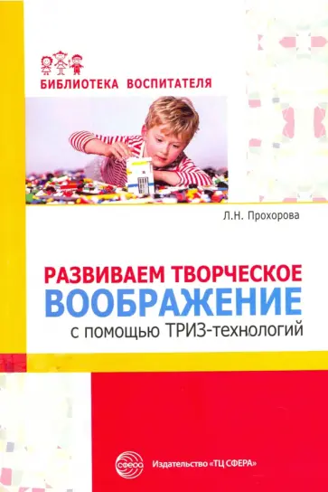 Людмила Прохорова - Развиваем творческое воображение с помощью ТРИЗ-технологий Людмила Прохорова - Развиваем творческое воображение с помощью ТРИЗ-технологий обложка книги
