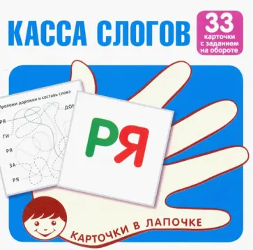 Карточки в лапочке. Касса слогов. 33 карточки с текстом на обороте обложка книги