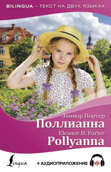 Элинор Портер - Поллианна = Pollyanna (+ аудиоприложение) Элинор Портер - Поллианна = Pollyanna (+ аудиоприложение) обложка книги