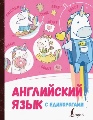 Ирина Корн - Английский язык с единорогами обложка книги