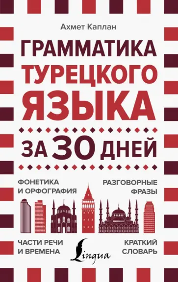 Ахмет Каплан - Грамматика турецкого языка за 30 дней обложка книги