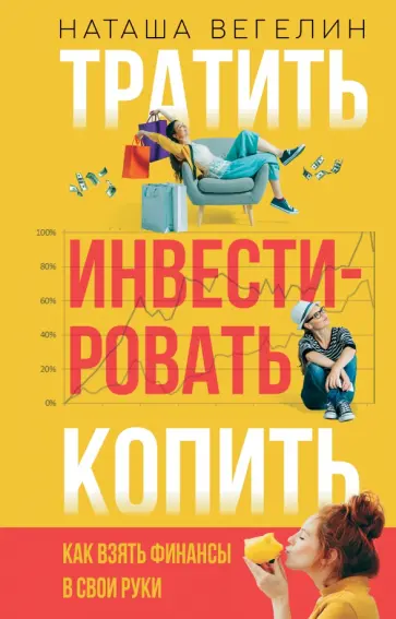 Наташа Вегелин - Тратить. Инвестировать. Копить. Как взять финансы в свои руки обложка книги