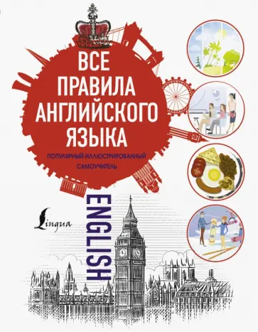 Все правила английского языка обложка книги