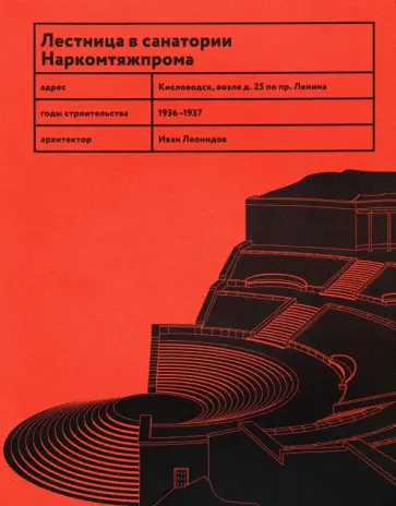 Васильев, Овсянникова - Лестница в санатории Наркомтяжпрома Васильев, Овсянникова - Лестница в санатории Наркомтяжпрома обложка книги