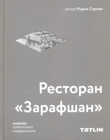 Мария Серова - Ресторан "Зарафшан" шедевр советского модернизма Мария Серова - Ресторан "Зарафшан" шедевр советского модернизма обложка книги