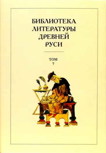 Библиотека литературы Древней Руси. В 20-ти томах. Том 7: Вторая половина XV века обложка книги