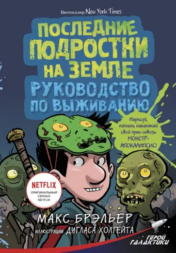 Макс Брэльер - Последние подростки на Земле. Руководство по выживанию обложка книги