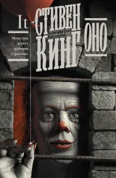 Стивен Кинг - Оно обложка книги