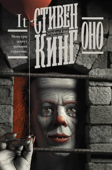 Стивен Кинг - Оно обложка книги