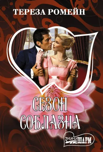 Тереза Ромейн - Сезон соблазна обложка книги