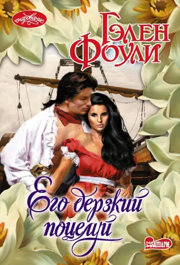 Гэлен Фоули - Его дерзкий поцелуй обложка книги