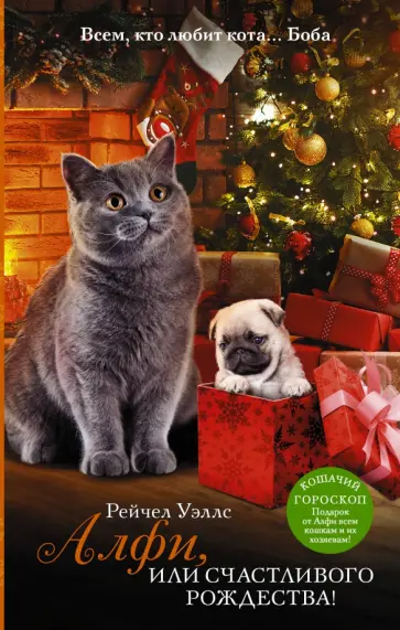 Рейчел Уэллс - Алфи, или Счастливого Рождества! Рейчел Уэллс - Алфи, или Счастливого Рождества! обложка книги
