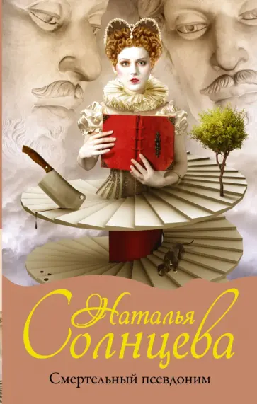 Наталья Солнцева - Смертельный псевдоним обложка книги
