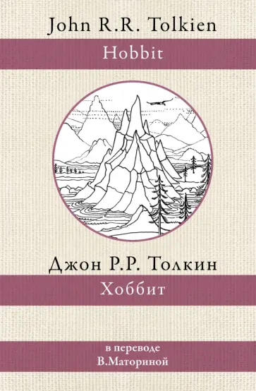 Толкин Джон Рональд Руэл - Хоббит Толкин Джон Рональд Руэл - Хоббит обложка книги