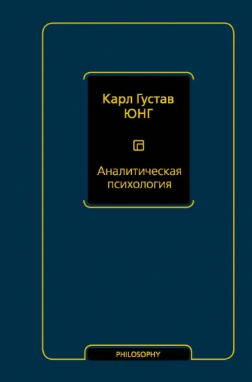 Карл Юнг - Аналитическая психология обложка книги