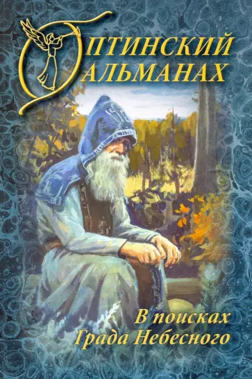 Оптинский Альманах. Выпуск 6. В поисках Града Небесного обложка книги