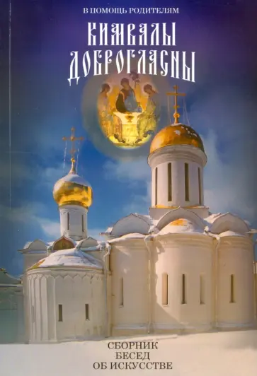Пшенникова, Иеромонах - Кимвалы доброгласны. В помощь родителям Пшенникова, Иеромонах - Кимвалы доброгласны. В помощь родителям обложка книги