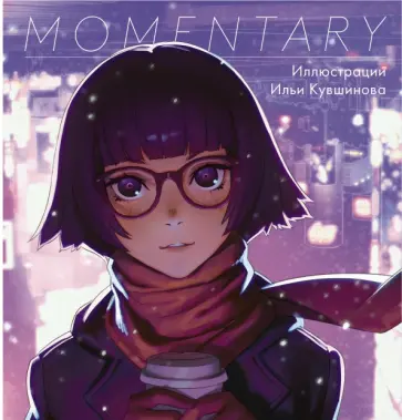 Илья Кувшинов - Momentary. Иллюстрации Ильи Кувшинова обложка книги