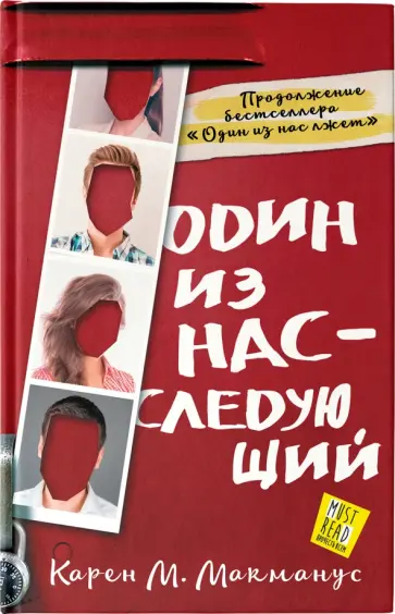 Карен Макманус - Один из нас - следующий Карен Макманус - Один из нас - следующий обложка книги