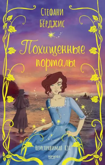 Стефани Бёрджис - Похищенные порталы Стефани Бёрджис - Похищенные порталы обложка книги