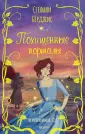 Неисправимая Кэт