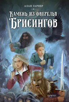 Алан Гарнер - Камень из ожерелья Брисингов Алан Гарнер - Камень из ожерелья Брисингов обложка книги