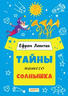 Ефрем Левитан - Тайны нашего солнышка