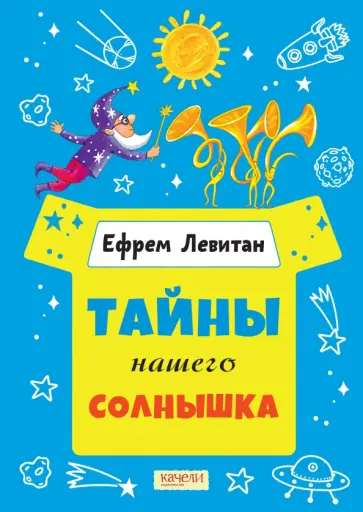 Ефрем Левитан - Тайны нашего солнышка Ефрем Левитан - Тайны нашего солнышка обложка книги