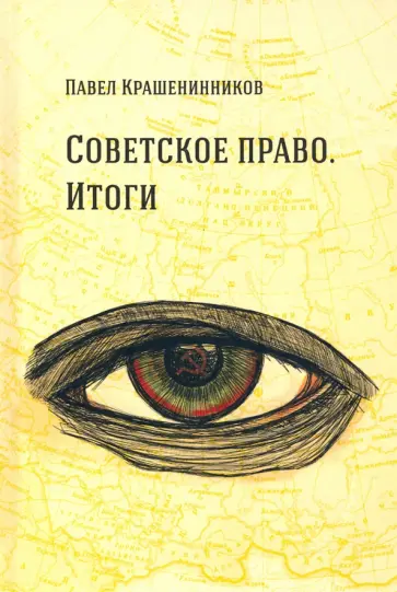 Павел Крашенинников - Советское право. Итоги. Очерки о государстве и праве. 1962– 1984 Павел Крашенинников - Советское право. Итоги. Очерки о государстве и праве. 1962– 1984 обложка книги