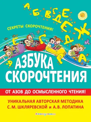 Шкляревская, Лопатин - Азбука скорочтения. Авторская методика С.М. Шкляревской и А.В. Лопатина обложка книги