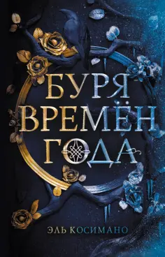 Эль Косимано - Буря времен года Эль Косимано - Буря времен года обложка книги