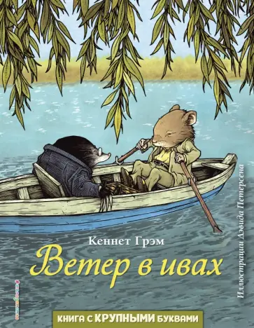 Кеннет Грэм - Ветер в ивах Кеннет Грэм - Ветер в ивах обложка книги