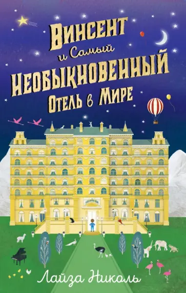 Лайза Николь - Винсент и Самый Необыкновенный Отель в Мире Лайза Николь - Винсент и Самый Необыкновенный Отель в Мире обложка книги