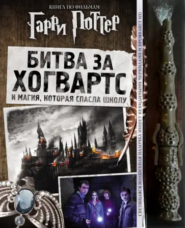 Спиннер, Пендерграсс - Гарри Поттер. Битва за Хогвартс (с волшебной палочкой) Спиннер, Пендерграсс - Гарри Поттер. Битва за Хогвартс (с волшебной палочкой) обложка книги