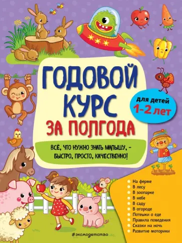 Анна Горохова - Годовой курс за полгода. Для детей 1-2 лет обложка книги