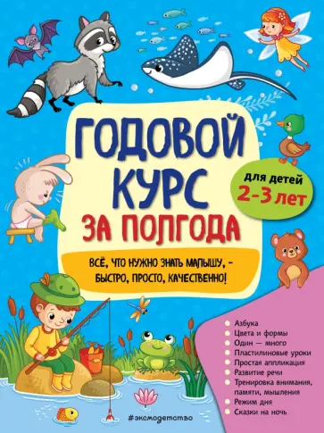 Анна Горохова - Годовой курс за полгода. Для детей 2-3 лет обложка книги