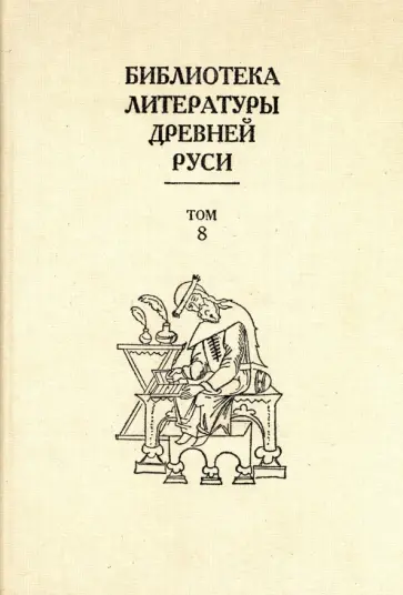 Библиотека литературы Древней Руси. В 20-ти томах. Том 8. XIV - первая половина XVI века обложка книги