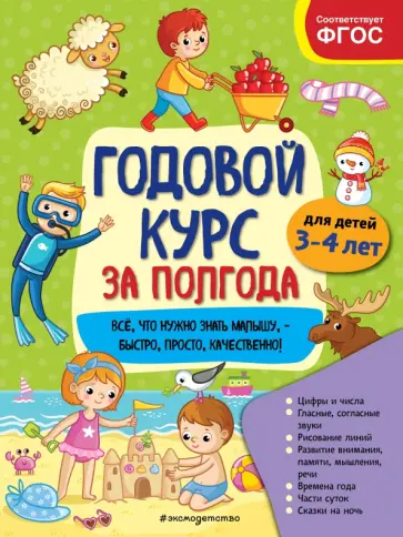 Анна Горохова - Годовой курс за полгода. Для детей 3-4 лет обложка книги