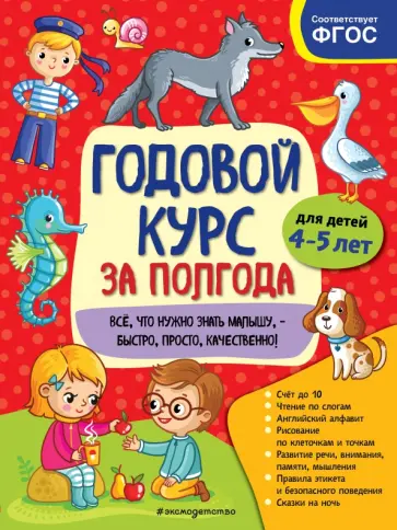 Анна Горохова - Годовой курс за полгода. Для детей 4-5 лет обложка книги