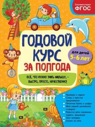 Анна Горохова - Годовой курс за полгода. Для детей 5-6 лет обложка книги
