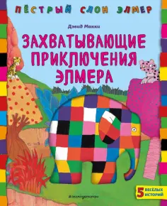 Дэвид Макки - Захватывающие приключения Элмера обложка книги