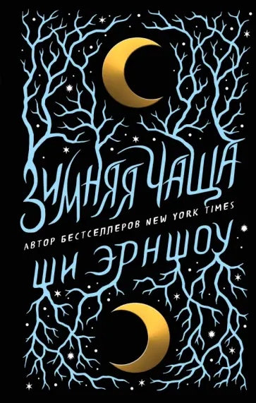 Ши Эрншоу - Зимняя Чаща обложка книги