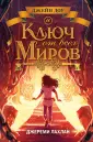 Джейн Доу и Колыбель всех миров. Фэнтези для подр.