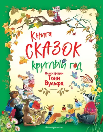 Книга сказок круглый год Книга сказок круглый год обложка книги