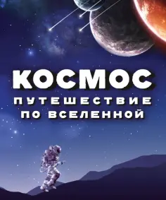 Спэрроу, Макнаб - Космос. Путешествие по Вселенной Спэрроу, Макнаб - Космос. Путешествие по Вселенной обложка книги