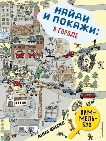 Анна Фиске - Найди и покажи. В ГОРОДЕ Анна Фиске - Найди и покажи. В ГОРОДЕ обложка книги