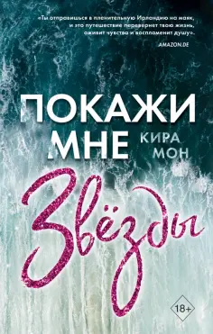 Кира Мон - Покажи мне звёзды (#1) обложка книги