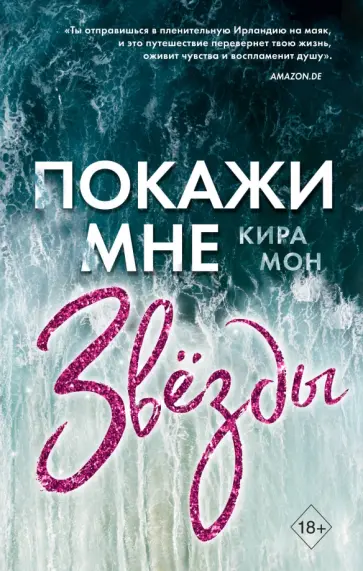 Кира Мон - Покажи мне звёзды (#1) обложка книги