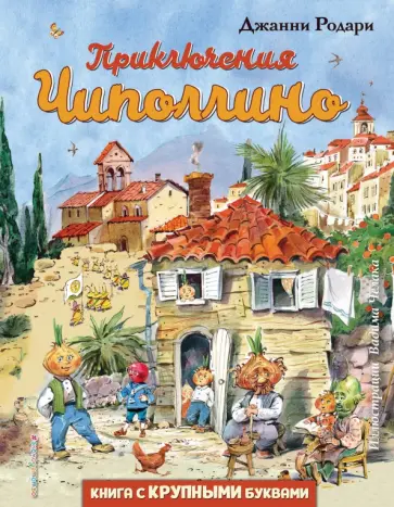 Джанни Родари - Приключения Чиполлино обложка книги