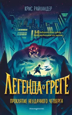 Крис Райландер - Проклятие неудачного четверга (#1) обложка книги